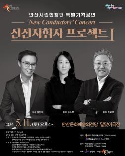 안산시립합창단 특별기획공연 New Conductors' Concert '신진지휘자 프로젝트 1'