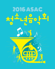 7월 문화릴레이티켓 초대이벤트 안산문화재단 '2016 ASAC 청소년음악회'