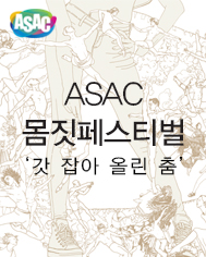 ASAC¸öÁþÆä½ºÆ¼¹ú <°« Àâ¾Æ ¿Ã¸° Ãã> Æ÷½ºÅÍ
