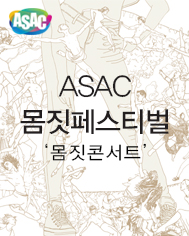 ASAC¸öÁþÆä½ºÆ¼¹ú <¸öÁþÄܼƮ> Æ÷½ºÅÍ