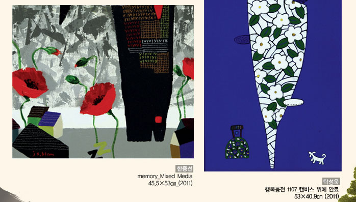 한증선_memory_Mixed Media_45.5×53㎝_2011
            탁성욱_행복충전 1107_캔버스 위에 안료_53×40.9㎝_2011
            