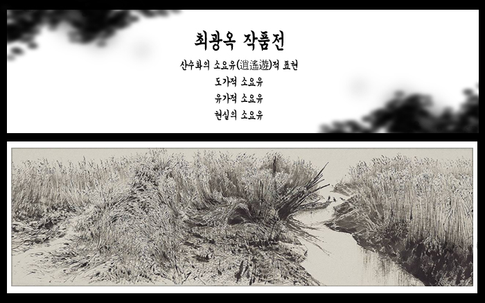 최광옥 작품전
산수화의 소요유(逍遙遊)적 표현
도가적 소요유
유가적 소요유
현실의 소요유
