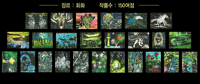 장르 : 회화       작품수 : 150여점
            
