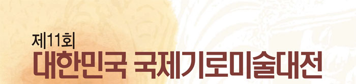 제11회 대한민국 국제기로미술대전