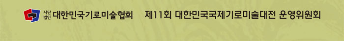 사단법인대한민국기로미술협회 제11회 대한민국국제기로미술대전 운영위원회