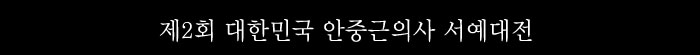 제2회 대한민국 안중근의사 서예대전