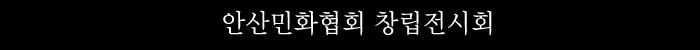안산민화협회 창립전시회