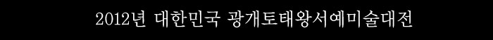 2012년 대한민국 광개토태왕서예미술대전