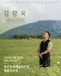2024 김창옥 토크콘서트 시즌4 – 안산