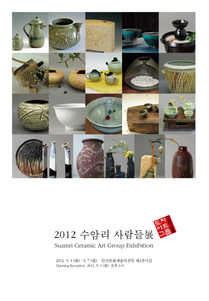 2011 수암리 사람들 展 suamri ceramic art group exhibition 2011. 4. 1(fri)-4.6(wed) 단원전시관 제1전시실 안산도자아트그룹 ‘수암리사람들’ 정기 회원전
안산지역 중심으로 활동하는 도예인들의 친목도모와 상호작업의 교류 및 작가와 일반인의 작품공유 기회를 가짐. 안산지역현대도예의 확대와 발전을 도모하고 회원의 권익을 옹호하며 현대도자의 국내외 교류와 상호간의 협조와 친목을 목적으로 한다.
