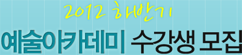 2012 하반기 예술아카데미 수강생 모집