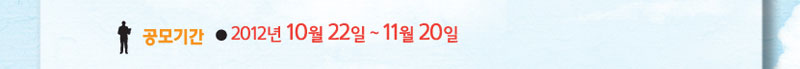 공모기간 : 2012년 10월 22일~11월 20일