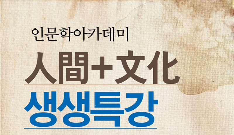 인문학아카데미 人間+文化 생생 특강

