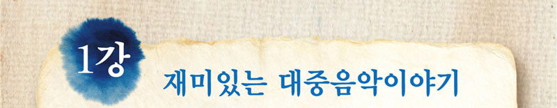 1강) 재미있는 대중음악 이야기

