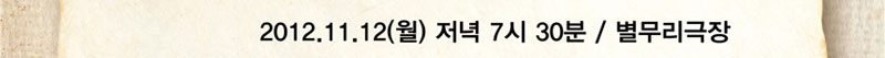 2012년 11월 12일(월) 저녁 7시30분, 별무리극장
