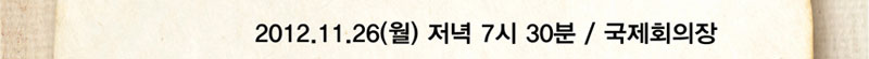 2012년 11월 26일(월) 저녁 7시30분, 국제회의장

