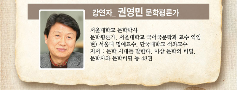 강연자 권영민 문학평론가
 서울대학교 문학박사
 문학평론가, 서울대학교 국어국문학과 교수 역임 
 현) 서울대 명예교수, 단국대학교 석좌교수 
 저서 : 문학 시대를 말한다, 이상 문학의 비밀, 문학사와 문학비평 등 48권 
