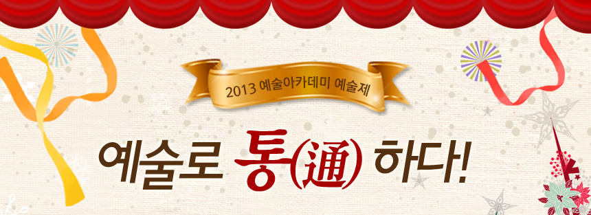 2013 예술아카데미 예술제 예술로 통(通) 하다!