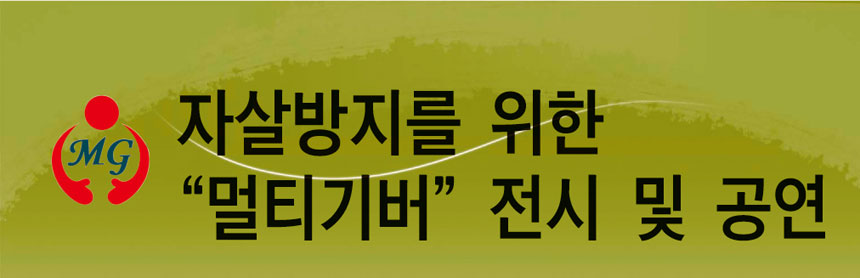 자살방지를 위한 멀티기버 전시 및 공연