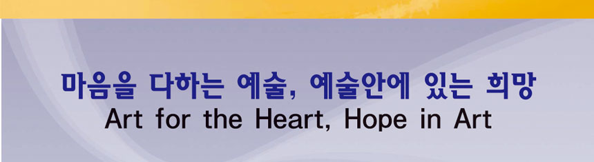마음을 다하는 예술, 예술안에 있는 희망 Art for the Heart, Hope in Art