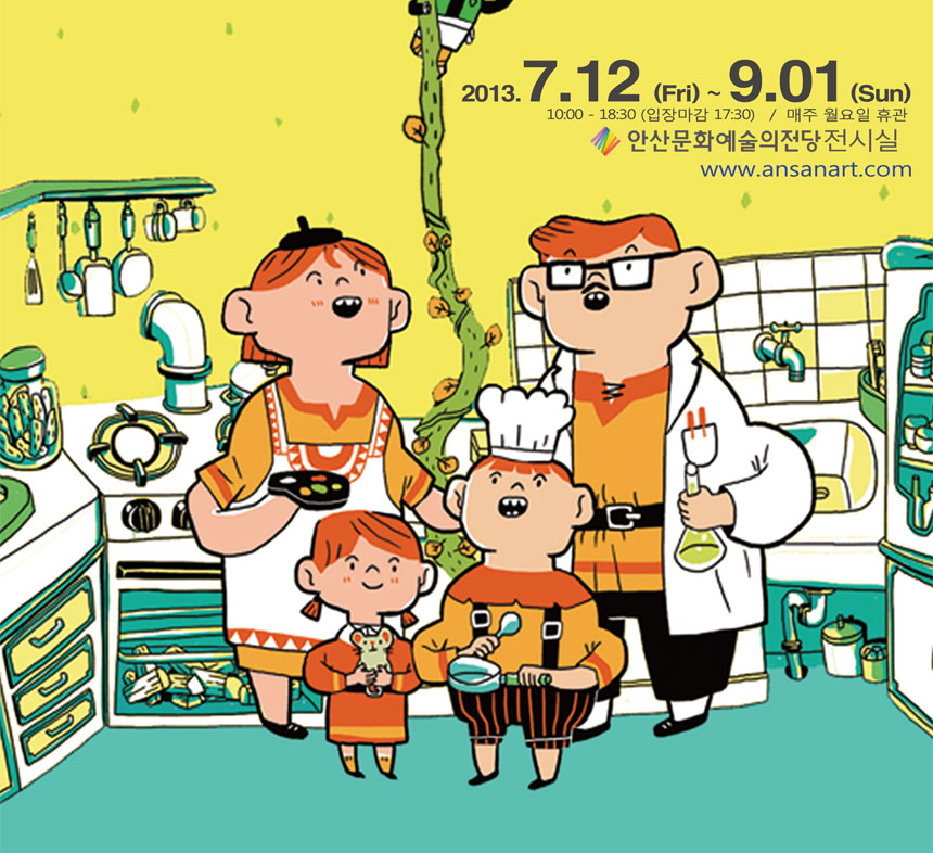 2013년 7월 12일(금)~9월1일(일) 10시~18시30분(입장마감 17:30) / 매주 월요일 휴관
