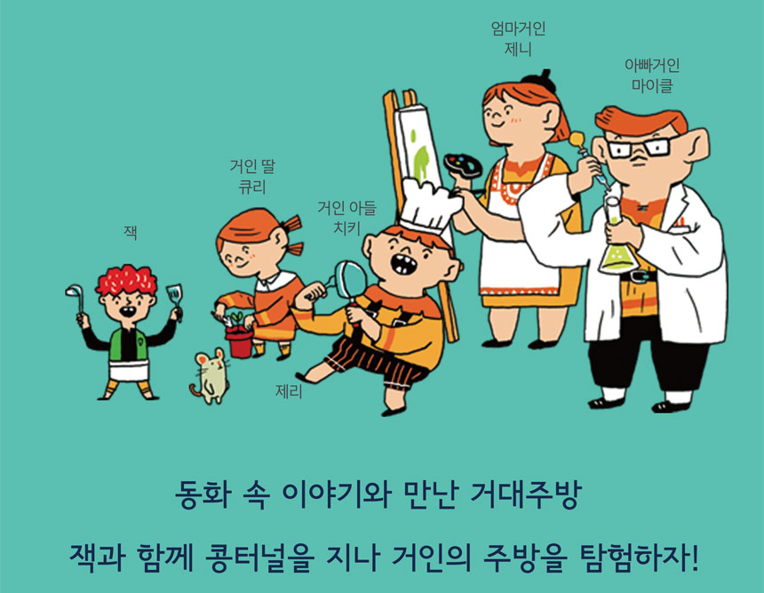 동화 속 이야기와 만난 거대주방
잭과 함께 콩터널을 지나 거인의 주방을 탐험하자
