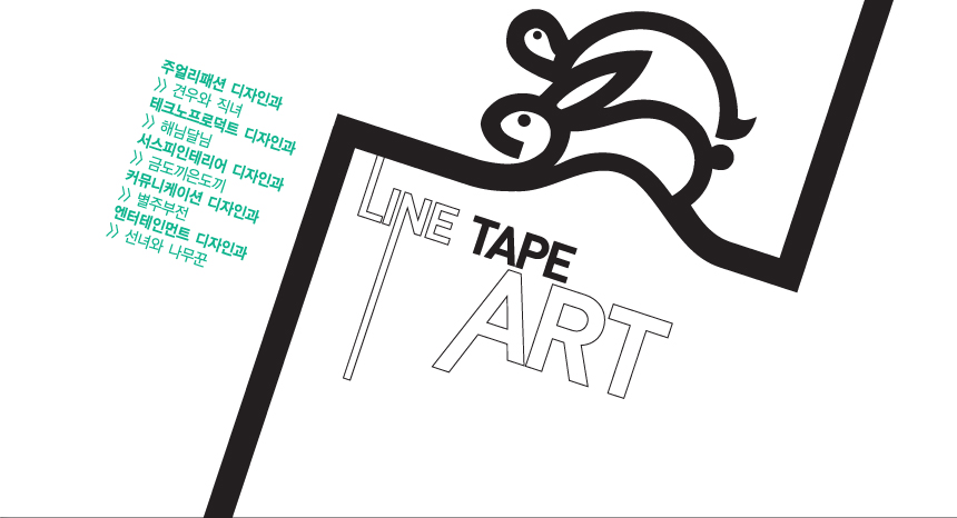 LINE TAPE ART. 주얼리 패션 디자인과-견우와 직녀, 테크노프로덕트 디자인과 - 햇님달님, 서스피인테리어 디자인과 - 금도끼 은도끼, 커뮤니케이션 디자인과-별주부전, 엔터테인먼트 디자인과 - 선녀와 나무꾼