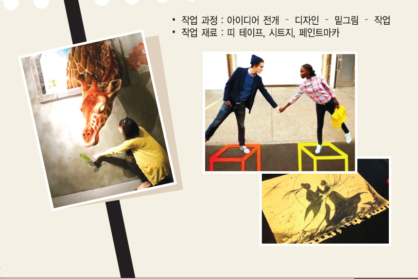 작업과정 : 아이디어전개 - 디자인 - 밑그림 - 작업. 작업재료 : 띠 테이프, 시트지, 페인트마카