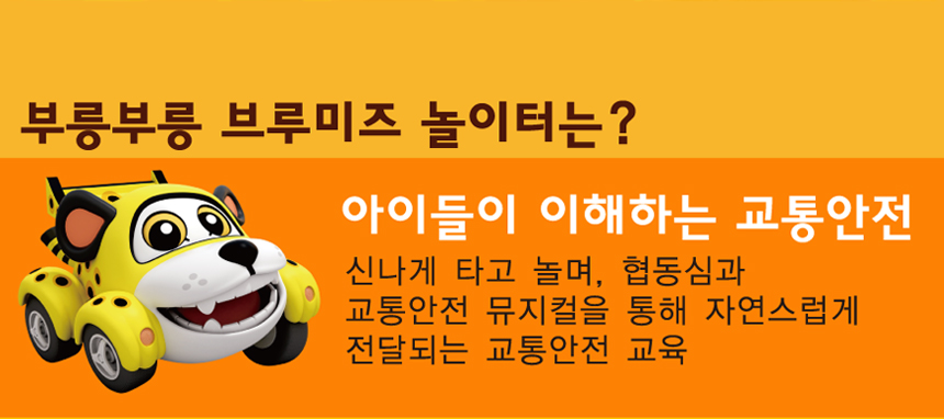 부릉부릉 브루미즈 놀이터는? 아이들이 이해하는 교통안전. 신나게 타고 놀며, 협동심과 교통안전 뮤지컬을 통해 자연스럽게 전달되는 교통안전 교육
