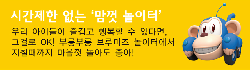 시간제한 없는 맘껏 놀이터. 우리 아이들이 즐겁고 행복할 수 있다면, 그걸로 OK! 부릉부릉 브루미즈 놀이터에서 지칠떄까지 마음껏 놀아도 좋아!