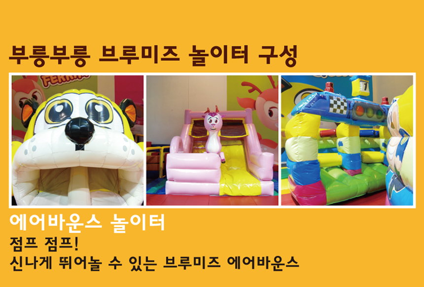 부릉부릉 브루미즈 놀이터 구성. 에어바운스 놀이터. 점프 점프! 신나게 뛰어놀 수 있는 브루미즈 에어바운스