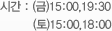 시간 : (금)15:00,19:30, (토)15:00,18:00