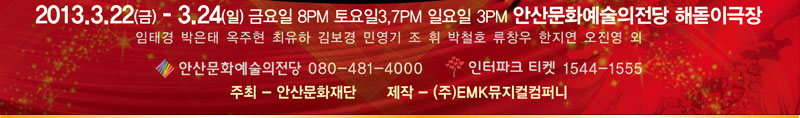 2013.3.22(금)~3.24(일) 금요일 8, 토요일 3,7시 일요일 3시 안산문화예술의전당 해돋이극장
