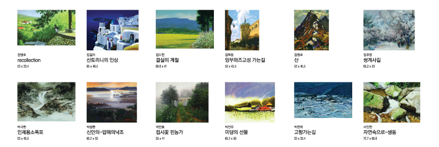 권병호 'recollection' (53 x 33.4), 김길자 '산토리니의 인상' (65 x 49.5), 김도한 '결실의 계절' (60.6 x 41), 김복동 '앙부와즈고성 가는길' (53 x 45.5), '김정호 '산' (53 x 45.5), '김주영 '쌍계사길' (65.2 x 53), 박국현 '인제용소폭포' (53 x 45.5), 박성현 '신안의-압해의낙조' (65.2 x 53), 박인호 '접시꽃 핀 농가' (53 x 41), 박진우 '미당의 선물' (65.2 x 50), 박천복 '고향가는길' (53 x 33.4), 서인천 '자연속으로-생동' (72.7 x 60.6)