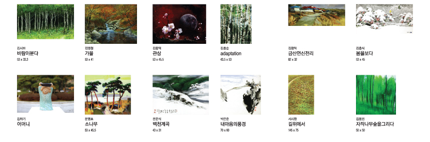 김시하 '바람이분다' (53 x 33.3), 김영철 '가을' (53 x 41), 김용덕 '관상' (53 x 45.5), 김종순 'adaptationi' (43.5 x 53), 김창덕 '금산면신전리' (82 x 32), 김충식 '봄을보다' (53 x 45), 김하기 '어머니', 문명호 '소나무' (53 x 45.5), 문운식 '백천계곡' (43 x 31), 박은준 '내마음의풍경' (70 x 60), 서시환 '길위에서' (145 x 75), 김용권 '자작나무숲을그리다' (50 x 50)