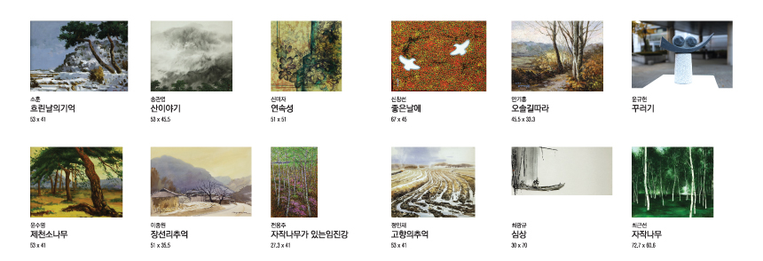 소훈 '흐린날의기억' (53 x 41), 송관엽 '산이야기' (53 x 45.5), 신미자 '연속성' (51 x 51), 신창선 '좋은날에' (67 x 45), 안기흥 '오솔길따라' (45.5 x 33.3), 문규현 '꾸러기', 윤수영 '제천소나무' (53 x 41), 이종원 '장선리추억' (51 x 35.5), 전용주 '자작나무가 있는임진강' (27.3 x 41), 정인재 '고향의추억' (53 x 41), 최광규 '심상' (30 x 70), 최근선 '자작나무' (72.7 x 60.6)