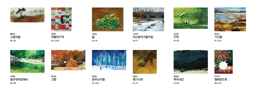 홍성모 '고향의봄' (66 x 29), 김현아 '여행의기억' (45.5 x 53.5), 김경순 '삶' (53 x 40), 소순희 '비산동의겨울아침' (53 x 41), 신경숙 '인연' (53 x 35), 양성모 '기다림' (41 x 31.8), 유경상 '동부밖색강에서' (56 x 38), 최아승 '고향', 한광순 '꿈꾸는이젤' (41 x 31.8), 한삼숙 '애기사과' (41 x 41), 홍정호 '벽두대간' (72 x 52), 박미애 '행복한오후' (45.5 x 53)