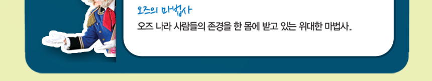 오즈의 마법사 오즈의 마법사오즈 나라 사람들의 존경을 한 몸에 받고 있는 위대한 마법사.