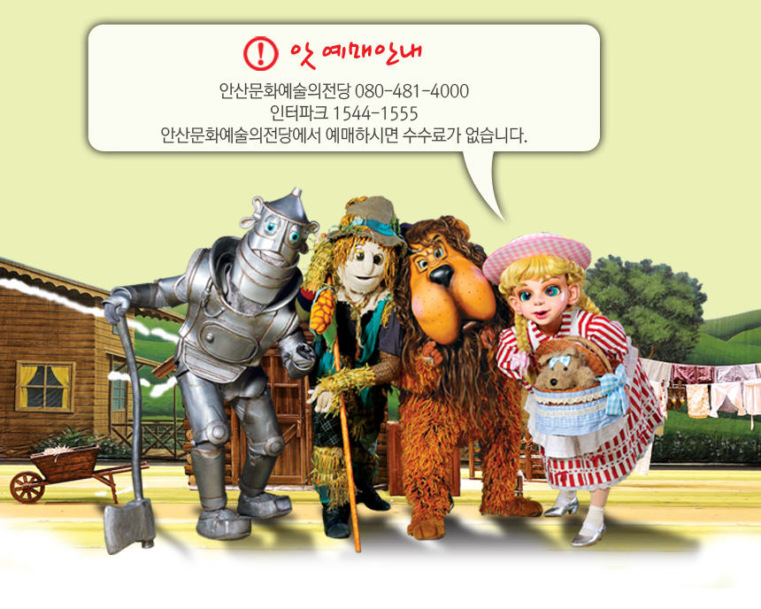 앗 예매안내 안산문화예술의 전당 080-481-4000 인터파크 1544-1555 안산문화예술의전당에서 예매하시면 수수료가 없습니다.