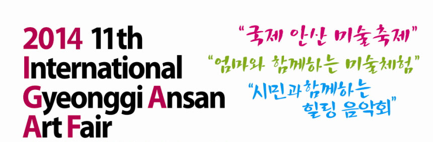 2014 11th international gyonggi ansan art fair
국제 안산 미술 축제 엄마와 함께하는 미술체험 시민과 함께 하는 힐링 음악회
