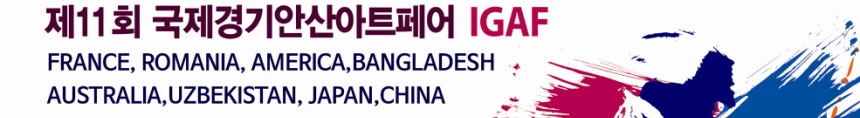 제11회 국제경기안산아트페어 IGAF
france, fomania, america, bangladesh, australia, uzbekistan, japan, china