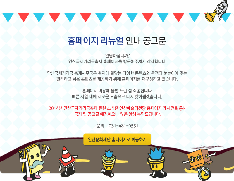 홈페이지 리뉴얼 안내 공고문