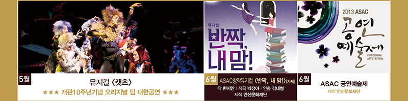 5월 뮤지컬 캣츠 개관 10주년기념 오리지널 팀 내한공연, 6월 ASAC창작뮤지컬 반짝 내맘(가재) 작 한지안 작곡 박정아 연출 김태형 제작 안산문화재단, 6월 ASAC 공연예술제 제작 안산문화재단