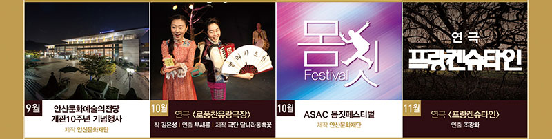 9월 안산문화예술의전당 개관10주년 기념행사, 10월 연극 로풍찬유랑극장, 10월 ASAC 몸짓페스티벌, 11월 연극 프랑켄슈타인
