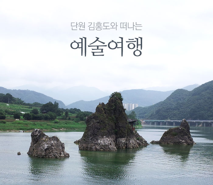단원 김홍도와 떠나는 예술여행