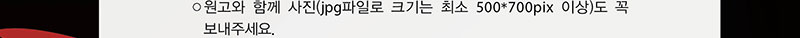 원고와 함께 사진(jpg파일로 크기는 최소 500 X 700 pix 이상)도 꼭 보내주세요.