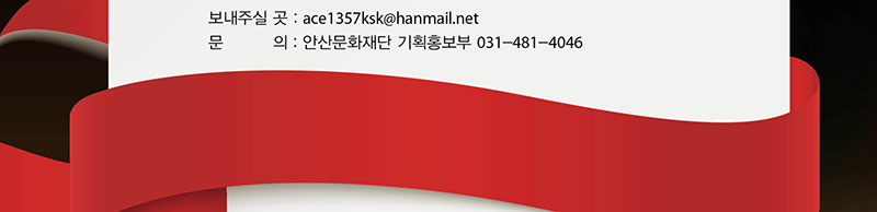보내주실곳 : ace1357ksk(hanmail.net
문의 : 안산문화재단 기획홍보부 031-481-4046