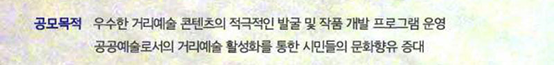 공모목적 우수한 거리예술 콘텐츠의 적극적인 발굴 및 작품 개발 프로그램 운영 공공예술로서의 거리예술 활성화를 통한 시민들의 문화향유 증대