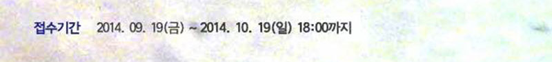 접수기간 2014. 09. 19(금) ~ 2014. 10. 19(일) 18:00까지