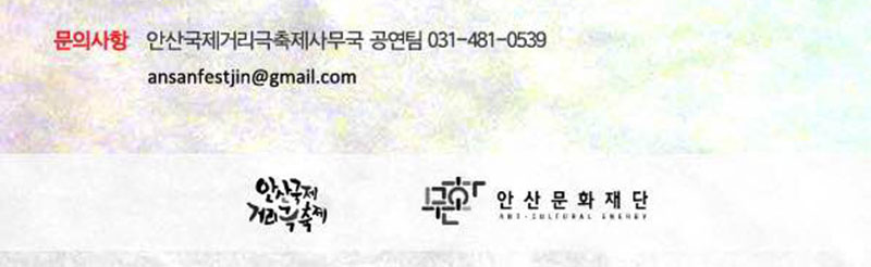 문의사항 : 안산국제거리극축제사무국 공연팀 031-481-0539 ansanfestjin@gmail.com